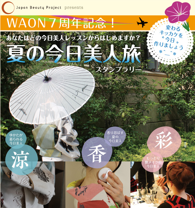 waon7周年記念“夏の今日美人旅”キャンペーン