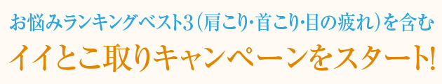 イイとこ取りキャンペーンをスタート！