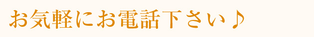 お気軽にお電話下さい♪