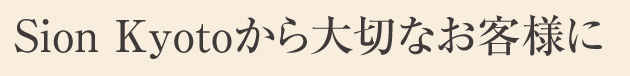 Ｓｉｏｎ　Ｋｙｏｔｏから大切なお客様に