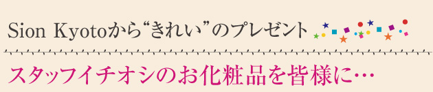 Ｓｉｏｎ Ｋｙｏｔｏから“きれい”のプレゼント