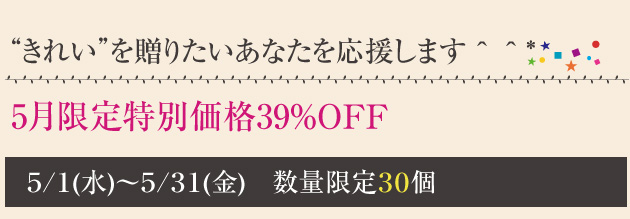 特別価格３９OFF