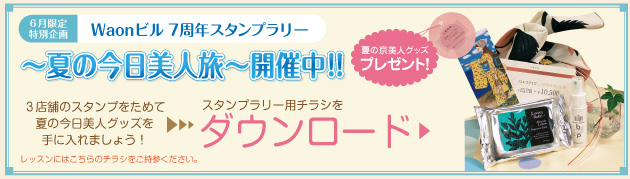 Waonビル7周年スタンプラリー